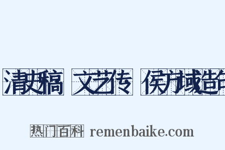 清史稿·文艺传·侯方域造句是什么意思的图片